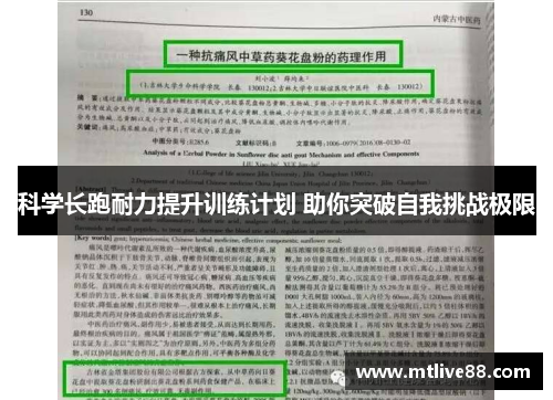 科学长跑耐力提升训练计划 助你突破自我挑战极限