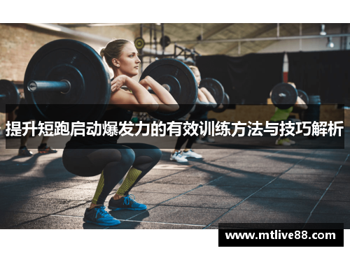 提升短跑启动爆发力的有效训练方法与技巧解析