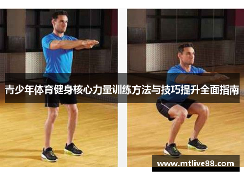 青少年体育健身核心力量训练方法与技巧提升全面指南