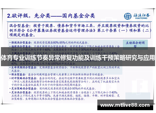 体育专业训练节奏异常修复功能及训练干预策略研究与应用